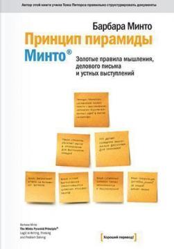 Принцип піраміди Мінто. Золоті правила мислення, ділового листа та усних виступів