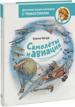 Літаки і авіація. Дитячі енциклопедії з Чевостіком