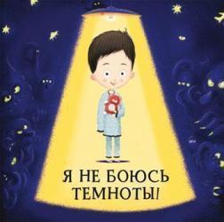 Я не боюся темряви!