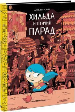 Хільда і пташиний парад