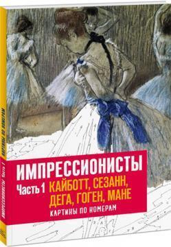 Імпресіоністи. Частина 1. Кайботт, Сезанн, Дега, Гоген, Мане. Картини за номерами