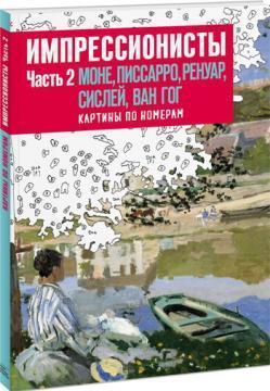 Імпресіоністи. Частина 2. Моне, Пісарро, Ренуар, Сіслей, Ван Гог. Картини за номерами