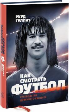 Як дивитися футбол. Керівництво диванного експерта