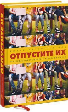 Відпустіть їх. Як підготувати дітей до дорослого життя