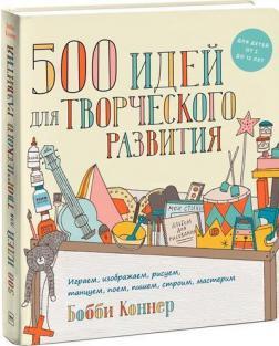 500 ідей для творчого розвитку. Граємо, зображуємо, малюємо, танцюємо, співаємо, пишемо, будуємо, ро