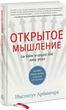 Відкрите мислення. Як вийти за межі своєї точки зору