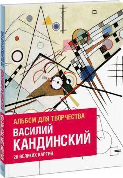 Василь Кандинський. Альбом для творчості. 20 великих картин