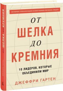 Від шовку до кремнію. 10 лідерів, які обєднали світ