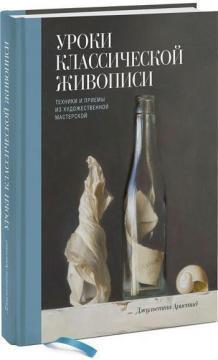 Уроки класичного живопису. Техніки і прийоми з художньої майстерні