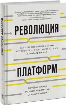 Революція платформ. Як мережеві ринки міняють економіку - і як змусити їх працювати на вас