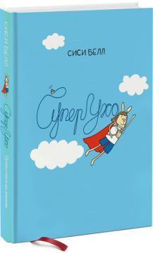 СуперВухо. Графічний роман