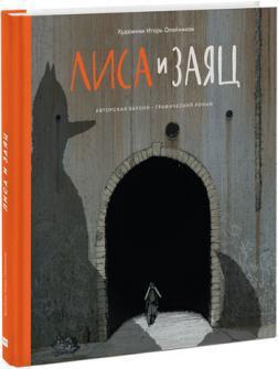 Лисиця і Заєць. Графічний роман