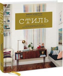 Стиль. Тисячі прийомів і хитрощів для оформлення будь-якого інтерєру