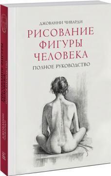 Малювання фігури людини. Повне керівництво