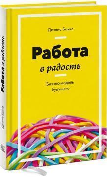 Робота в радість. Бізнес-модель майбутнього
