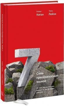 Сім перетворюючих мов. Від того, як ми говоримо, залежить те, як ми будемо працювати