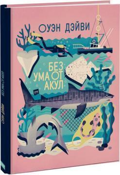 Без розуму від Акул