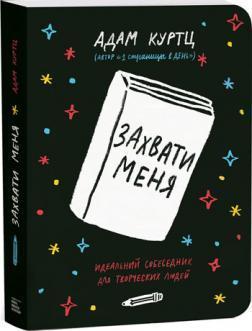 Захопи мене. Ідеальний співрозмовник для творчих людей