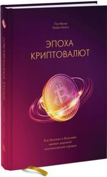 Епоха криптовалют. Як біткоіни і блокчейн змінюють світовий економічний порядок
