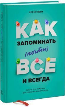Як запамятовувати (майже) все і завжди. Хитрощі і Лайфхак для прокачування вашій памяті