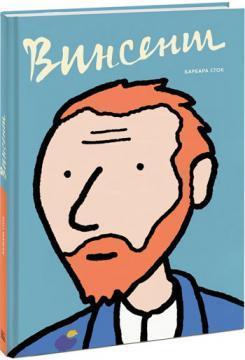 Вінсент. Графічна біографія