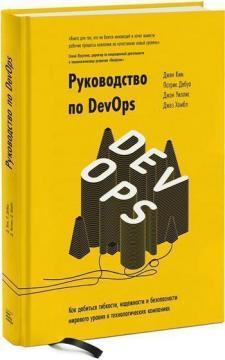 Керівництво по DevOps. Як домогтися гнучкості, надійності і безпеки світового рівня в технологічних