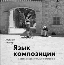 Мова композиції. Створюємо виразні фотографії