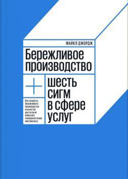 Бережливе виробництво + шість сигм в сфері послуг