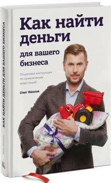 Як знайти гроші для вашого бізнесу. Покрокова інструкція по залученню інвестицій