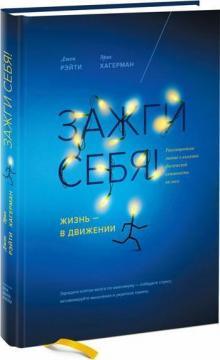 Запали себе! Життя в русі