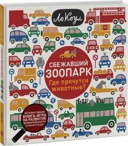 Втік зоопарк. Де ховаються тварини?