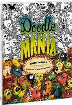 Дудломанія. Чи не звичайнісінька розмальовка для дорослих