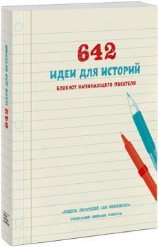 642 ідеї для історій. Блокнот письменника-початківця