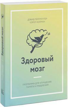 Здоровий мозок. Програма для поліпшення памяті і мислення