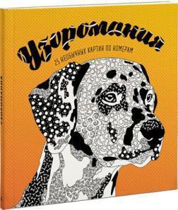 Узороманія. 25 незвичайних картин за номерами