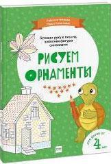 Класики. Малюємо орнаменти