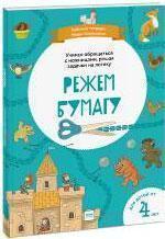 Класики. Режемо папiр