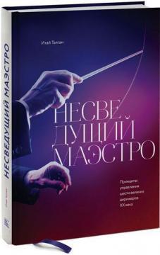 Недосвідчений маестро. Принципи управління шести великих диригентів двадцятого століття
