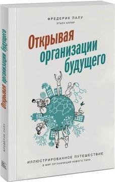 Відкриваючи організації майбутнього. Ілюстроване подорож в світ організацій нового типу