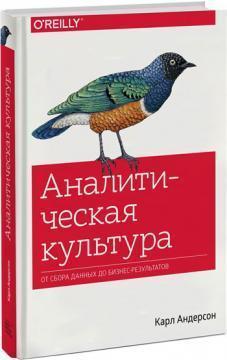 Аналітична культура. Від збору даних до бізнес-результатів