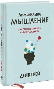 Лімінальне мислення. Як перейти кордони своїх переконань