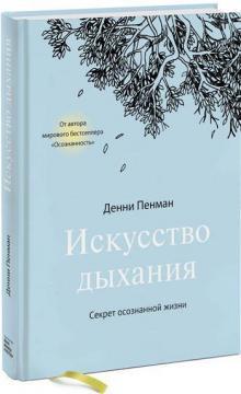 Мистецтво дихання. Секрет свідомого життя