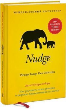 Nudge. Архітектура вибору