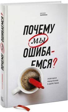 Чому ми помиляємося. Пастки мислення в дії