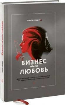 Бізнес і / або любов. Реальні історії особистої трансформації