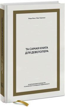 Та сама книга для девелопера. Вичерпне керівництво з маркетингу та продажу нерухомості