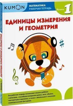 KUMON. Одиниці виміру та геометрія. Рівень 1