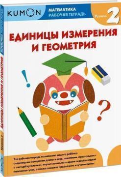 KUMON. Одиниці виміру та геометрія. Рівень 2