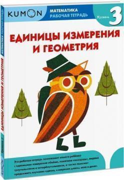 KUMON. Одиниці виміру та геометрія. Рівень 3