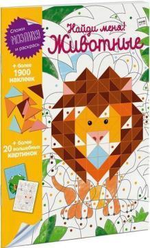 Знайди мене! Тварини